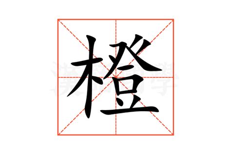 橙的造詞